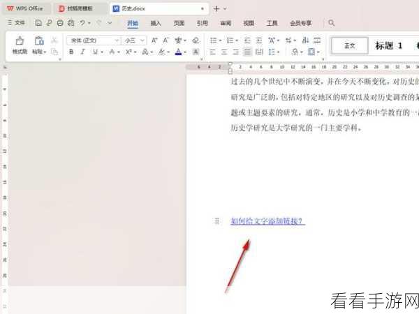 轻松掌握，WPS Word 文字添加图片超链接秘籍