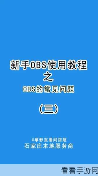 OBS 本地视频添加秘籍，轻松掌握播放技巧
