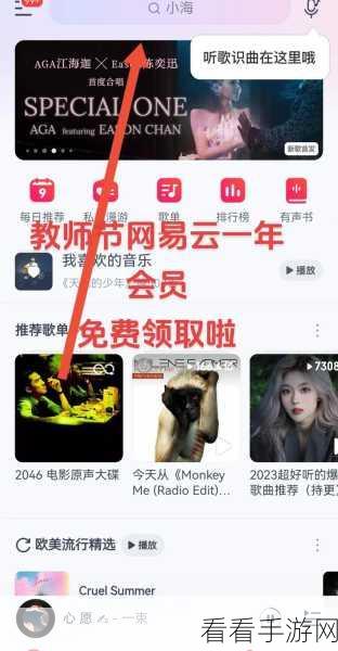 网易云音乐 2024 教师节活动，免会员一年，入口大揭秘！