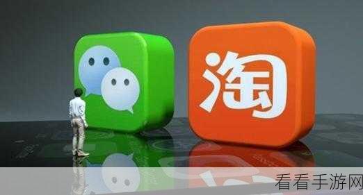 淘宝与微信支付的奇妙连接，轻松搞定支付新方式