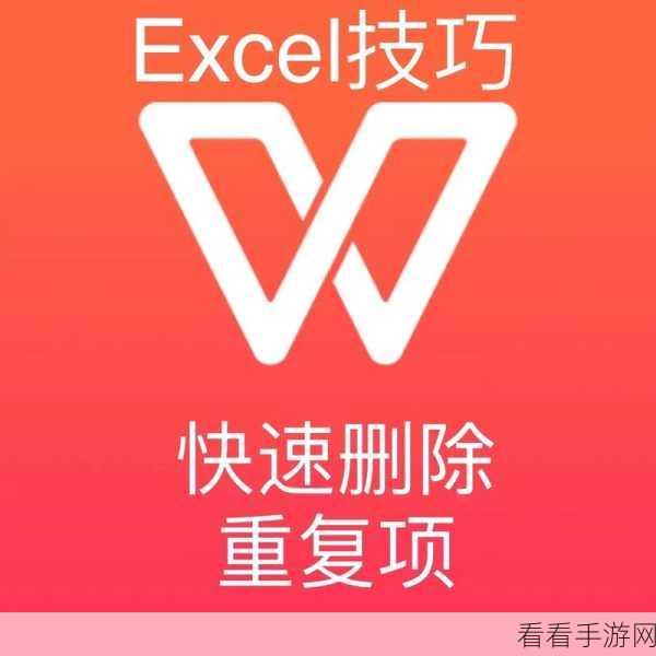 一键搞定！WPS 表格快速删除重复项秘籍