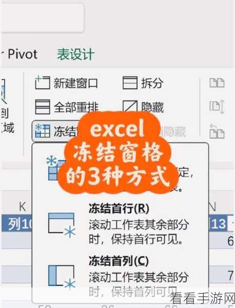 轻松搞定！WPS Excel 冻结表格数据区域秘籍