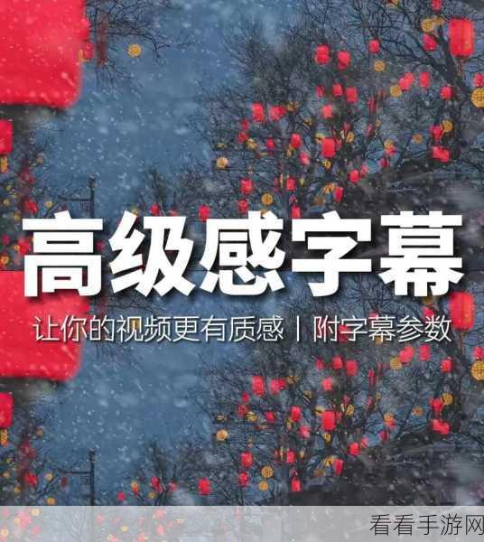 剪映字幕逐字变色秘籍，轻松打造炫酷效果