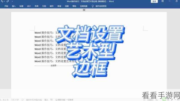 轻松搞定 Word 文本框透明色设置，详细教程指南