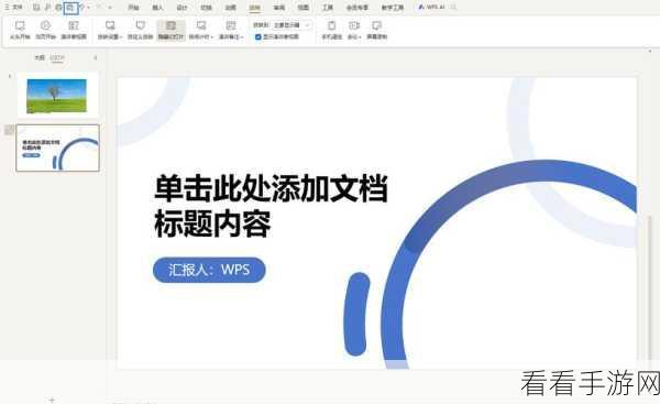 WPS PPT 放映秘籍,轻松隐藏背景图