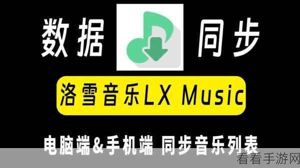 轻松搞定!洛雪音乐助手电脑版歌单添加秘籍