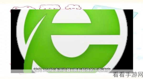轻松搞定!360 极速浏览器启动加速功能关闭秘籍