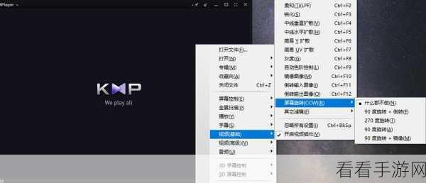 轻松搞定！KMplayer 视频画面旋转与倒转秘籍
