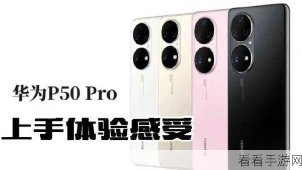 华为 P50 轻松关闭响铃振动秘籍,你知道吗?