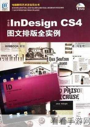 InDesign 文字排版秘籍，轻松上手的实用技巧