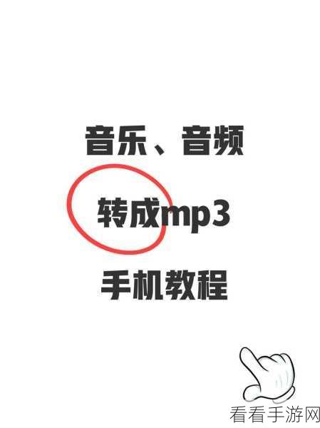 轻松搞定！VLC 播放器音频文件转 MP3 格式秘籍