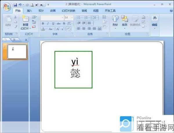 轻松搞定！PPT 文字添加拼音秘籍大公开