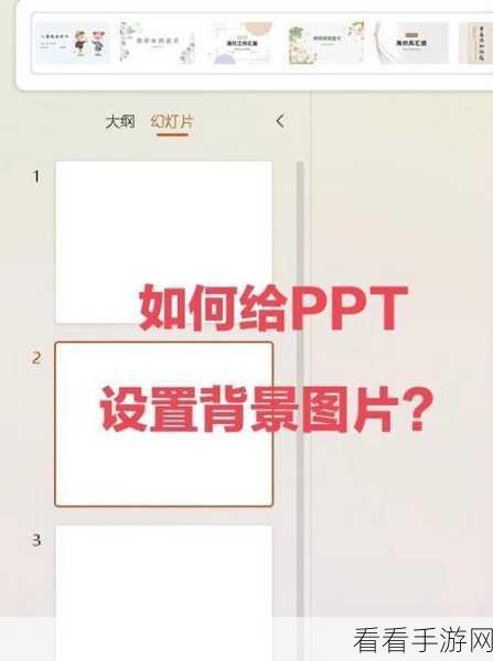 轻松搞定！WPS PPT 背景存储成图片秘籍