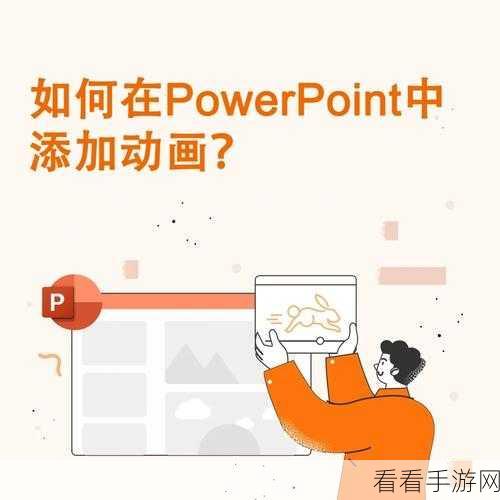 PowerPoint 中图形动画的魔法设置秘籍