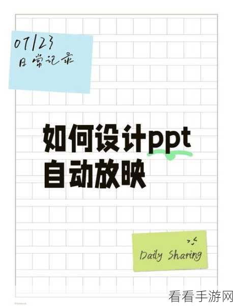轻松搞定！PPT 演示文稿只可观看不可编辑的秘籍