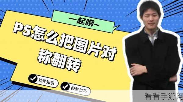 轻松掌握 PPT 图片镜像翻转技巧