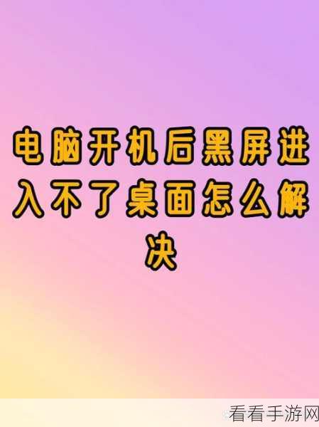 电脑开机显示屏无信号黑屏？终极解决秘籍在此！