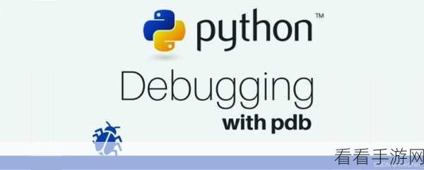 Python PDB 命令在嵌入式开发领域的适用性探讨