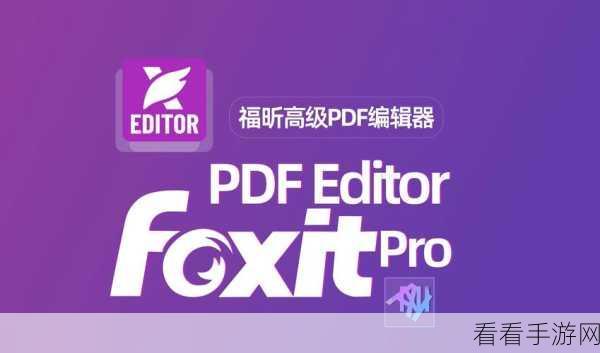 福昕 PDF 编辑器，轻松实现 PDF 文件图像打印秘籍