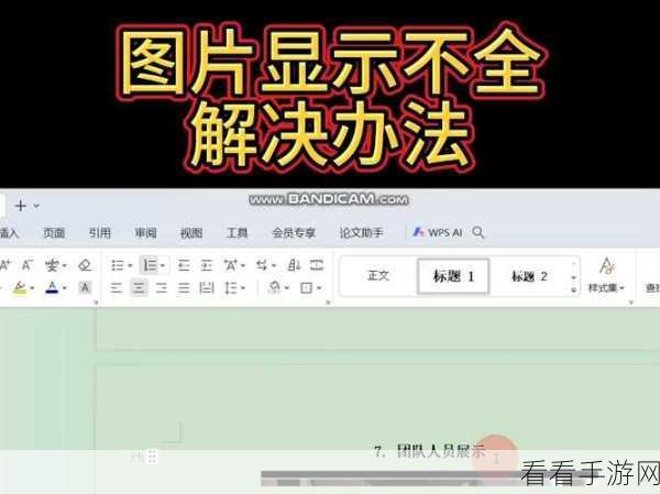Word 图片显示不全？完美解决攻略在此！