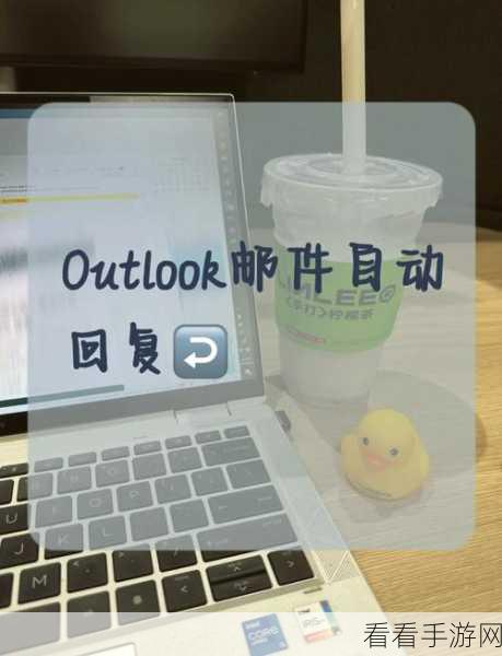 Outlook 自动回复设置秘籍，轻松掌控邮箱答复