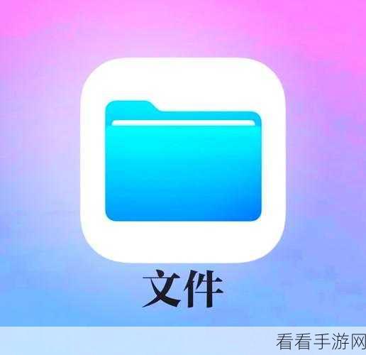 轻松找到 iPhone13 文件管理的秘籍——苹果手机下载文件管理全攻略