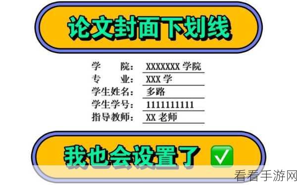 轻松搞定 WPS Word 论文封面下划线对齐难题