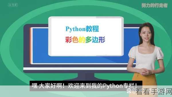 Python Turtle 命令的奇妙应用之旅