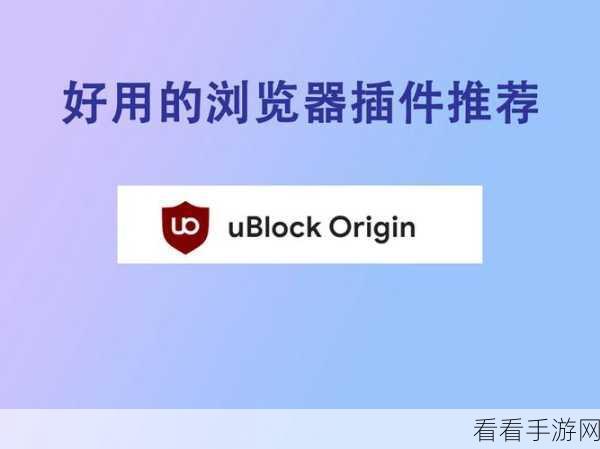 轻松掌握，Ublock Origin 插件安装秘籍