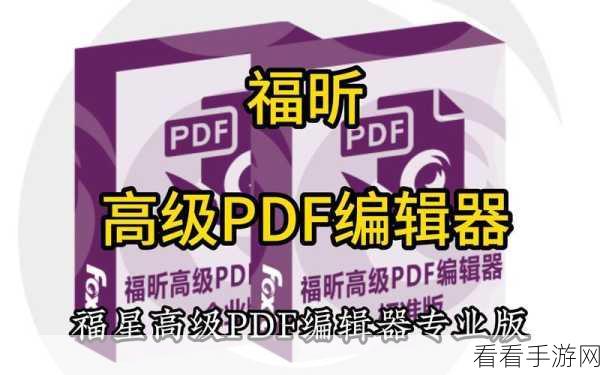 福昕 PDF 编辑器，轻松揪出拼写错误的秘籍