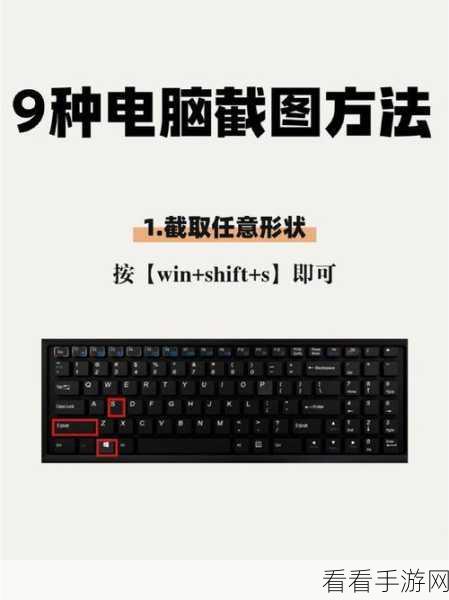 Windows 截图秘籍，简单几步轻松搞定