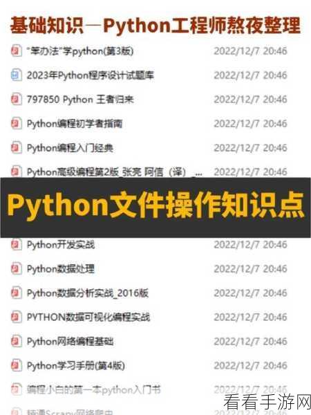 Python OS 命令，文件操作秘籍大揭秘