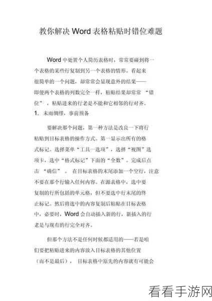 轻松解决 Word 表格字被遮住的难题秘籍