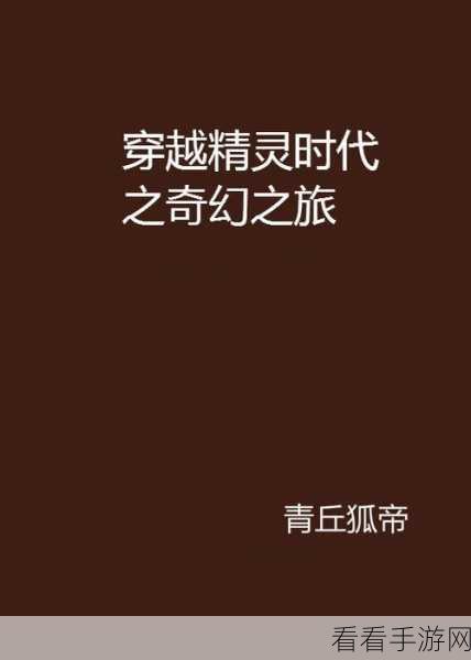 精灵大召唤，召唤传奇精灵，共赴奇幻冒险之旅