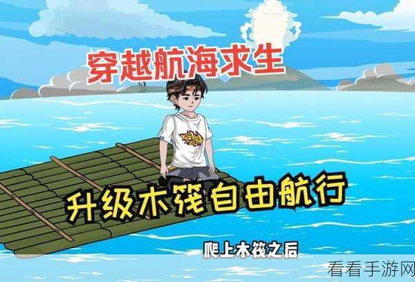 太空木筏生存挑战，沉浸式海洋冒险游戏震撼来袭！