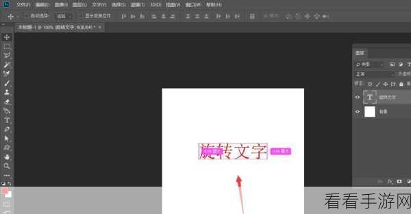 Photoshop 文字旋转效果制作秘籍大公开