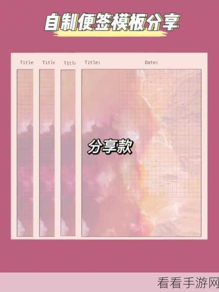 轻松搞定天天桌面便签模板设置，方法全解析