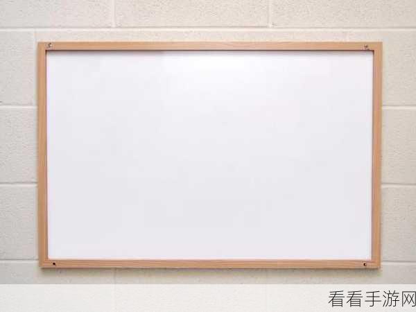 小画桌协作秘籍，轻松邀请好友共享白板