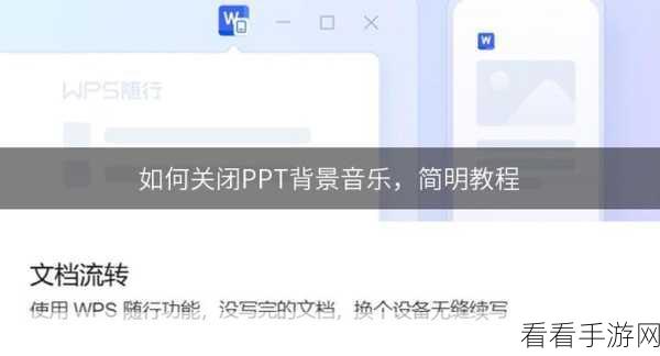 轻松解决！WPS 演示中背景音乐取消秘籍