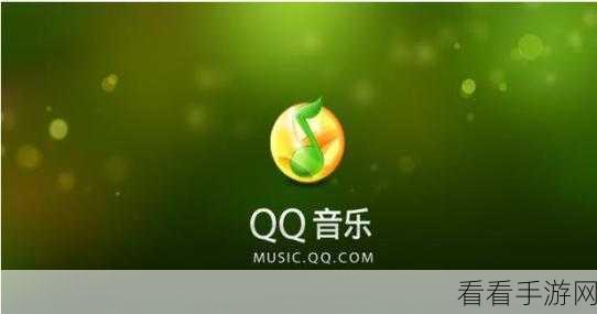轻松解决！电脑版 QQ 音乐音量自动变小难题