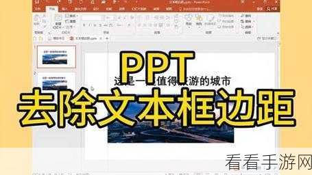 轻松搞定！PPT 文本框距离一致的绝佳方法