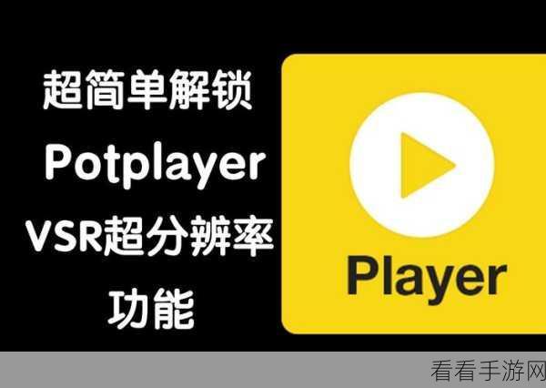 解锁 PotPlayer 看电视直播的神奇秘诀
