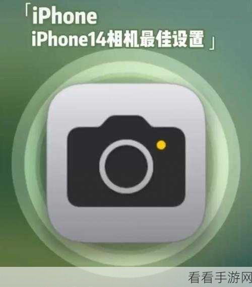 iPhone14 相机拍摄画面跳动？解决方法与相机场景检测功能开启秘籍