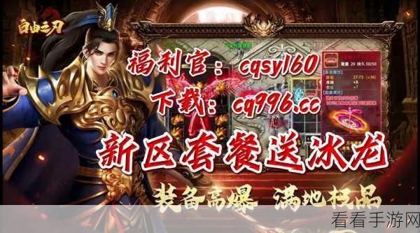 传奇再现,自由之刃超变版震撼来袭,复古手游新体验