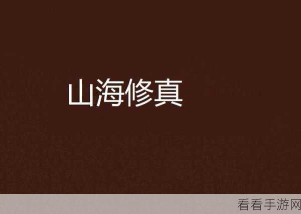探秘山海圣域,自由修真竞技冒险手游震撼登场