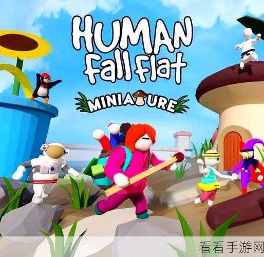 人类一败涂地官方下载-以3d模块的风格为特色的冒险解谜类手游