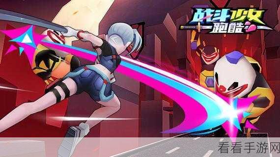 少女疾风战斗跑酷震撼上线,融合战斗与竞速的极致体验