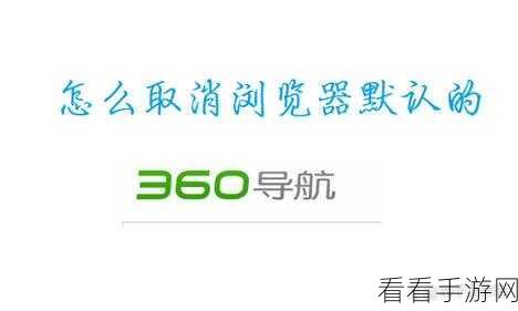 轻松锁定 360 浏览器主页的秘籍