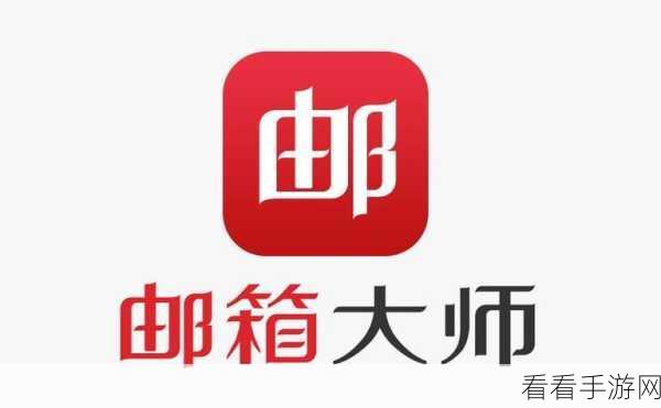 网易邮箱大师创建邮件群秘籍，轻松搞定！