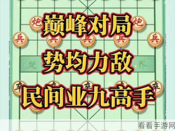 象棋大师巅峰对决,经典国粹手游燃爆来袭!